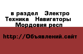  в раздел : Электро-Техника » Навигаторы . Мордовия респ.